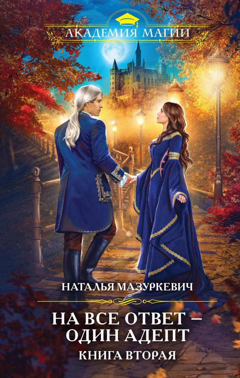 Обложка книги «На все ответ – один адепт. Книга 2» — Наталья