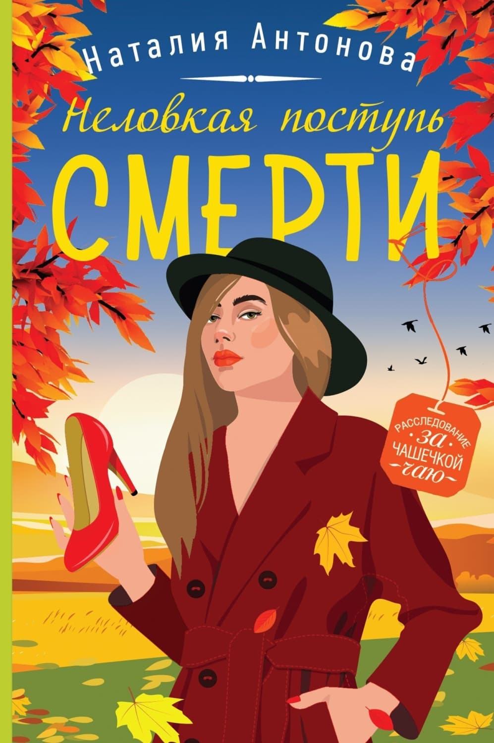 Обложка книги «Неловкая поступь смерти» — Н. А. Антонова