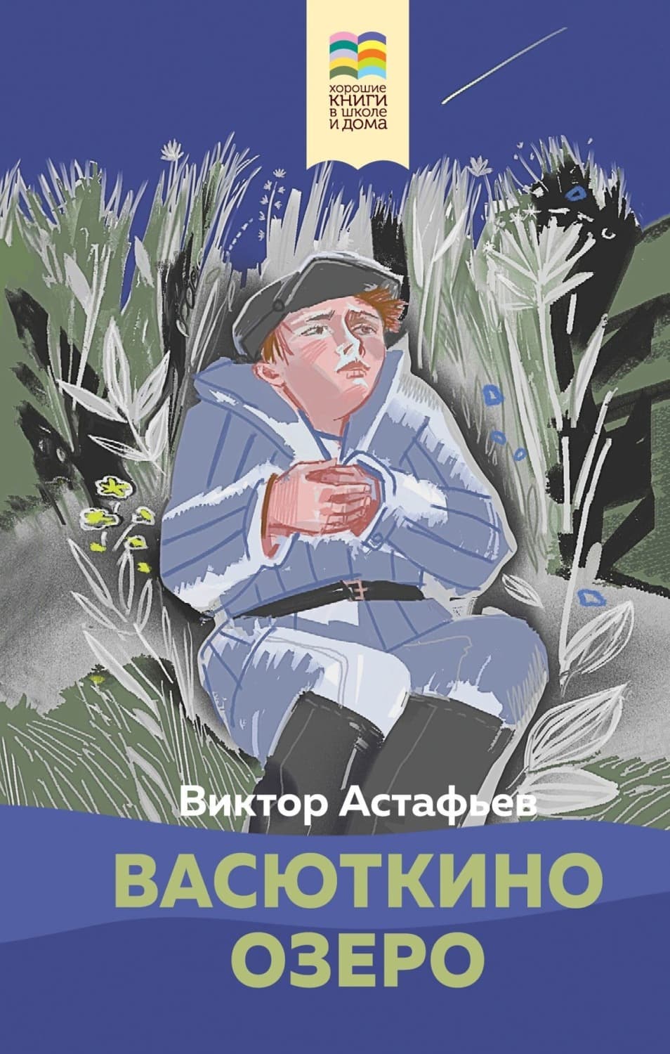 Обложка книги «Васюткино озеро» — Виктор Астафьев