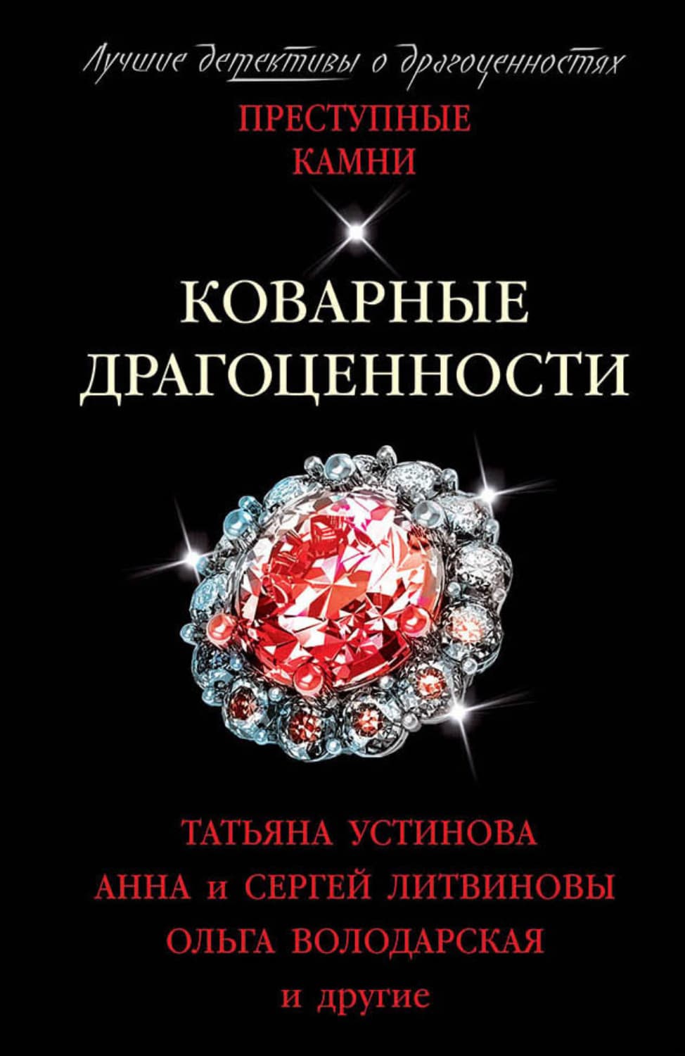 Обложка книги «Коварные драгоценности» — Татьяна Устинова