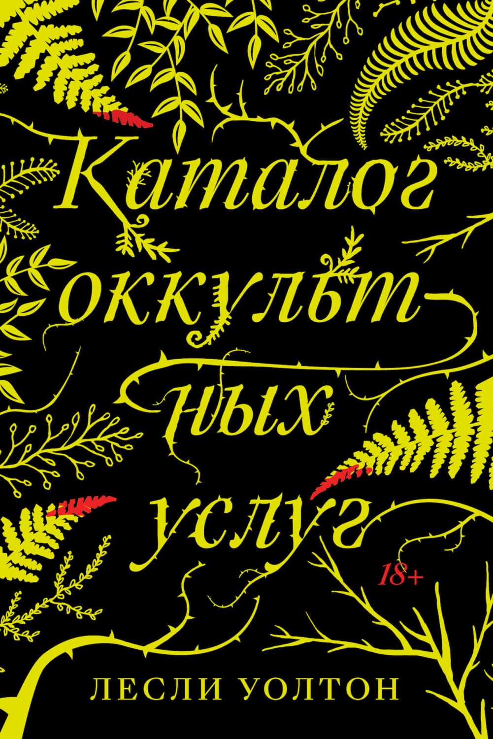 Обложка книги «Каталог оккультных услуг» — Лесли Уолтон