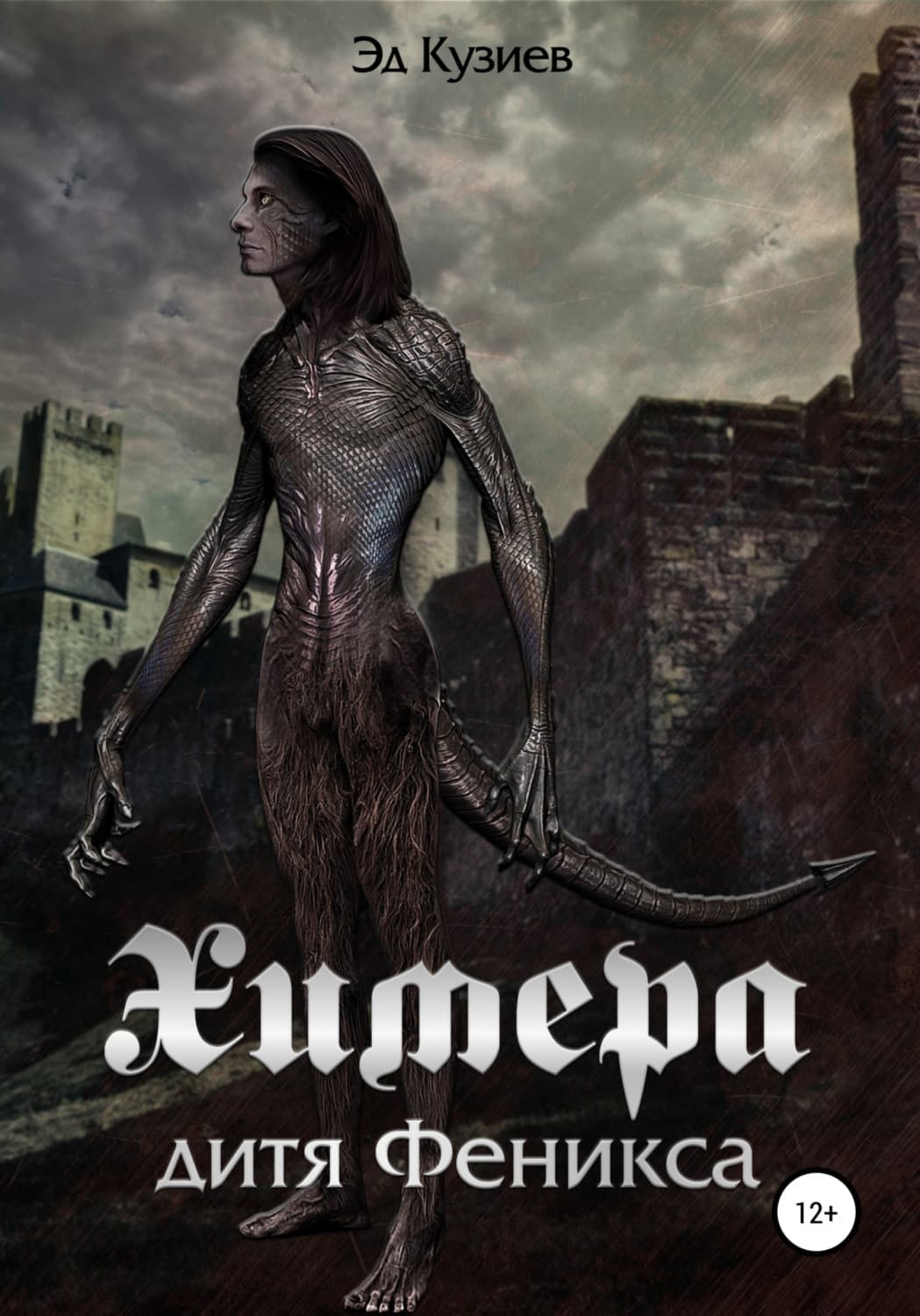 Обложка книги «Химера, дитя Феникса» — Эд Кузиев