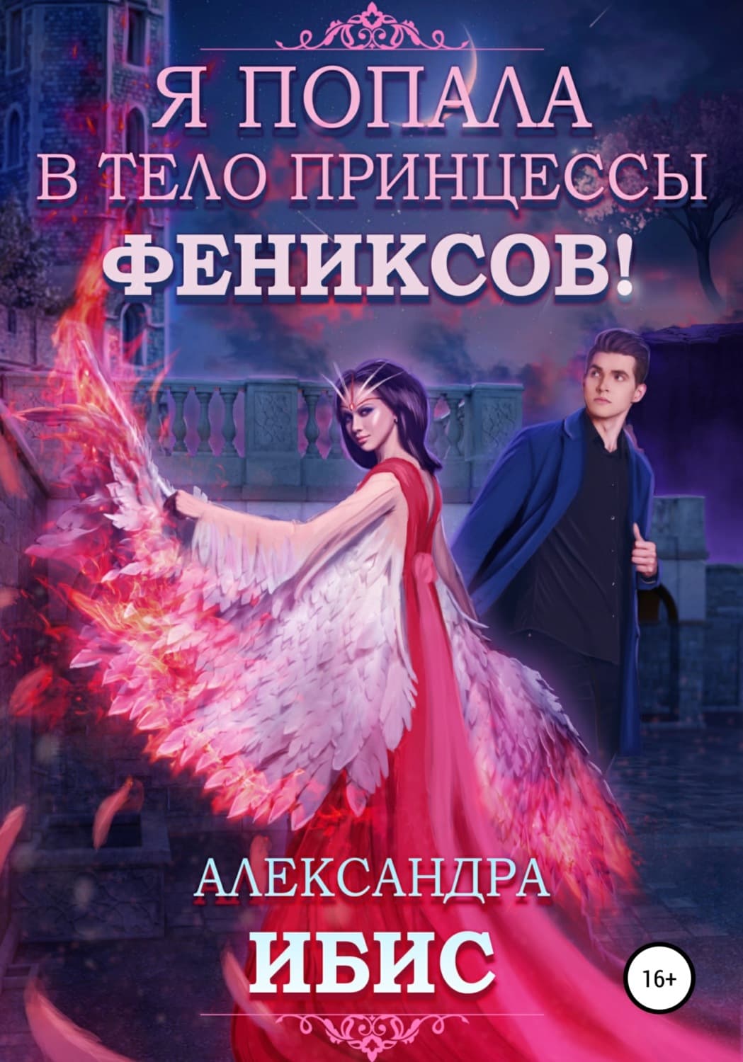 Обложка книги «Я попала в тело принцессы фениксов!» — Акатава Ибис
