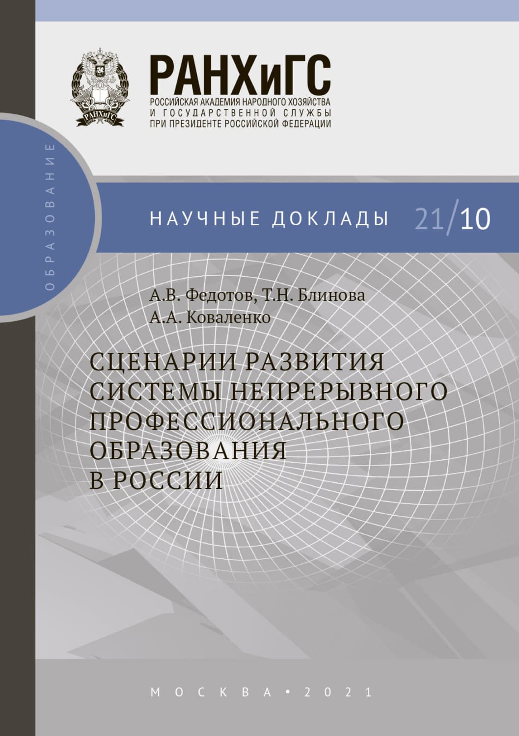 Обложка книги «Сценарии развития системы непрерывного профессионального образования в России» — А. И. Коваленко