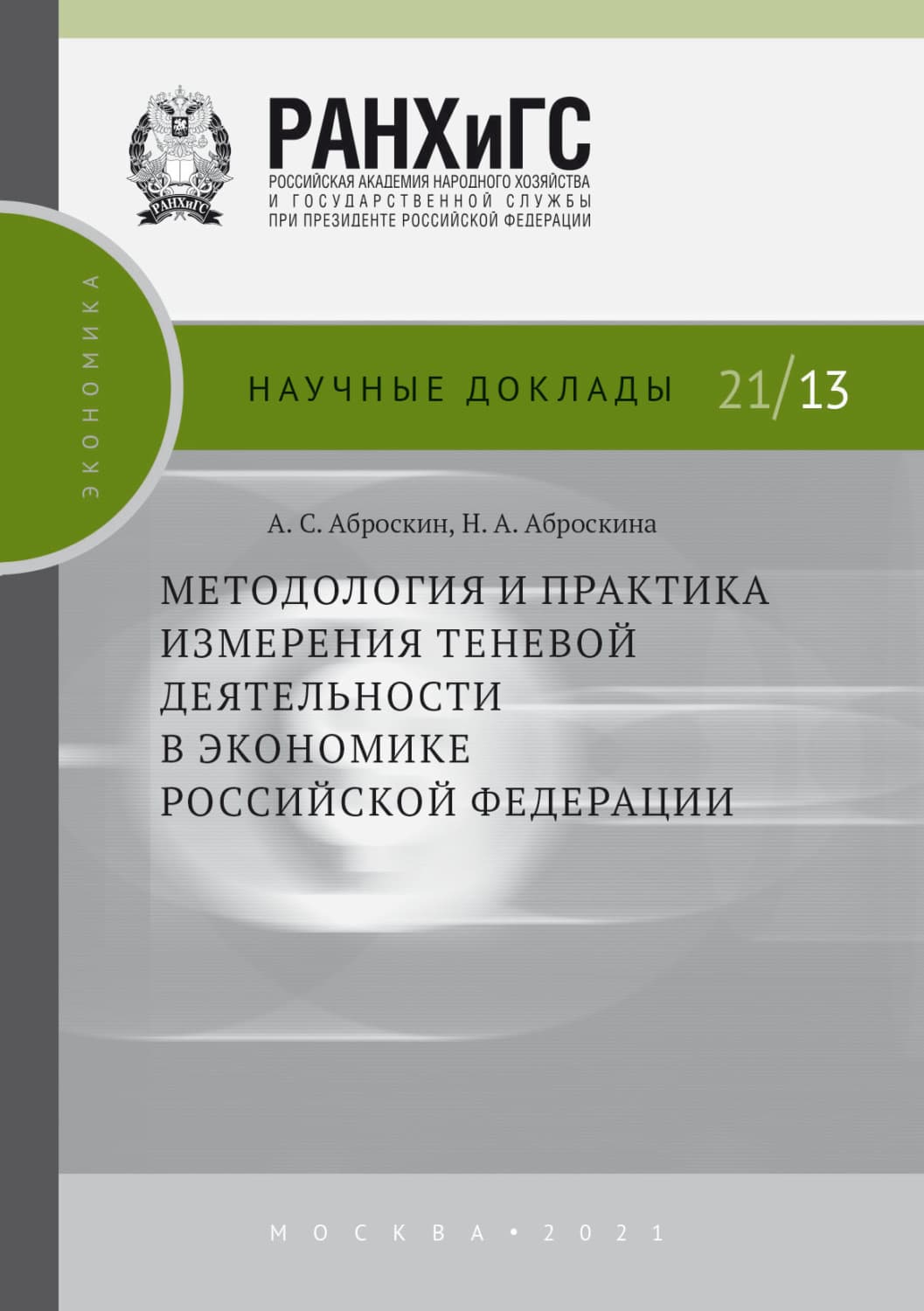 Обложка книги «Методология и практика измерения теневой деятельности в экономике Российской Федерации» — А. С. Аброскин