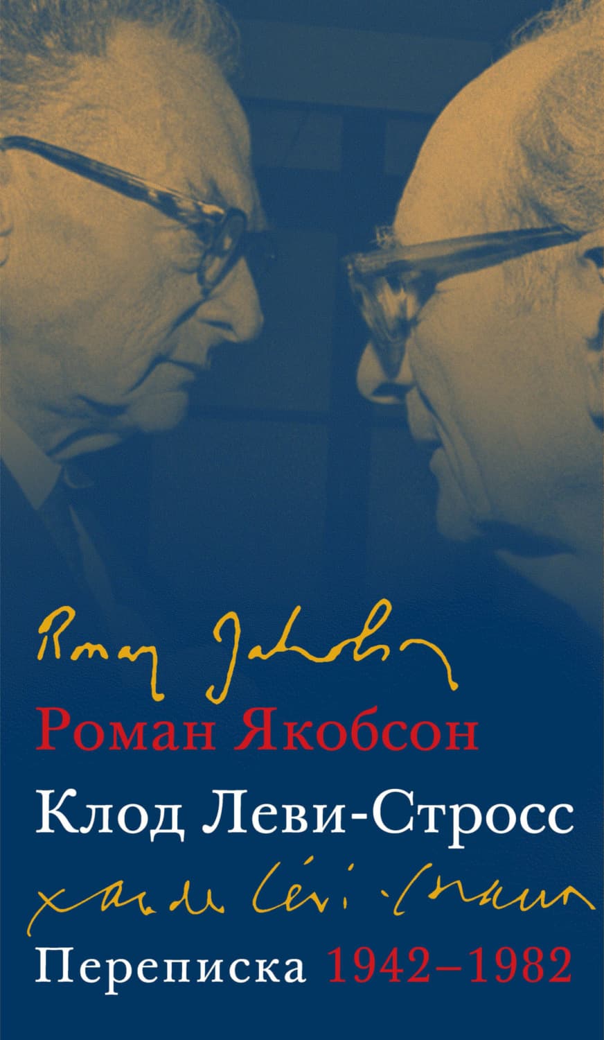 Обложка книги «Переписка, 1942–1982» — Роман Якобсон
