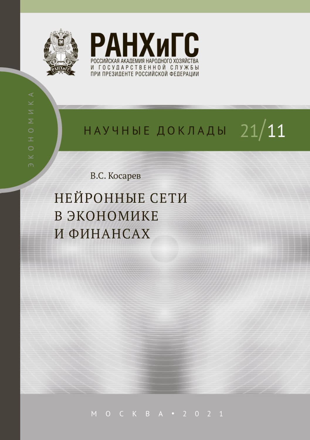 Обложка книги «Нейронные сети в экономике и финансах» — Владимир Косарев