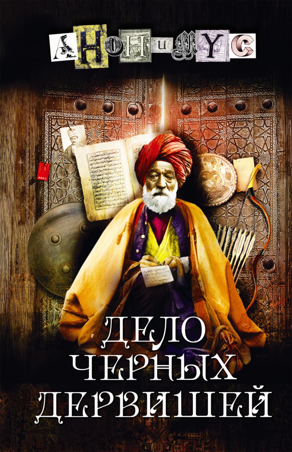 Обложка книги «Дело Черных дервишей» — АНОНИМУС