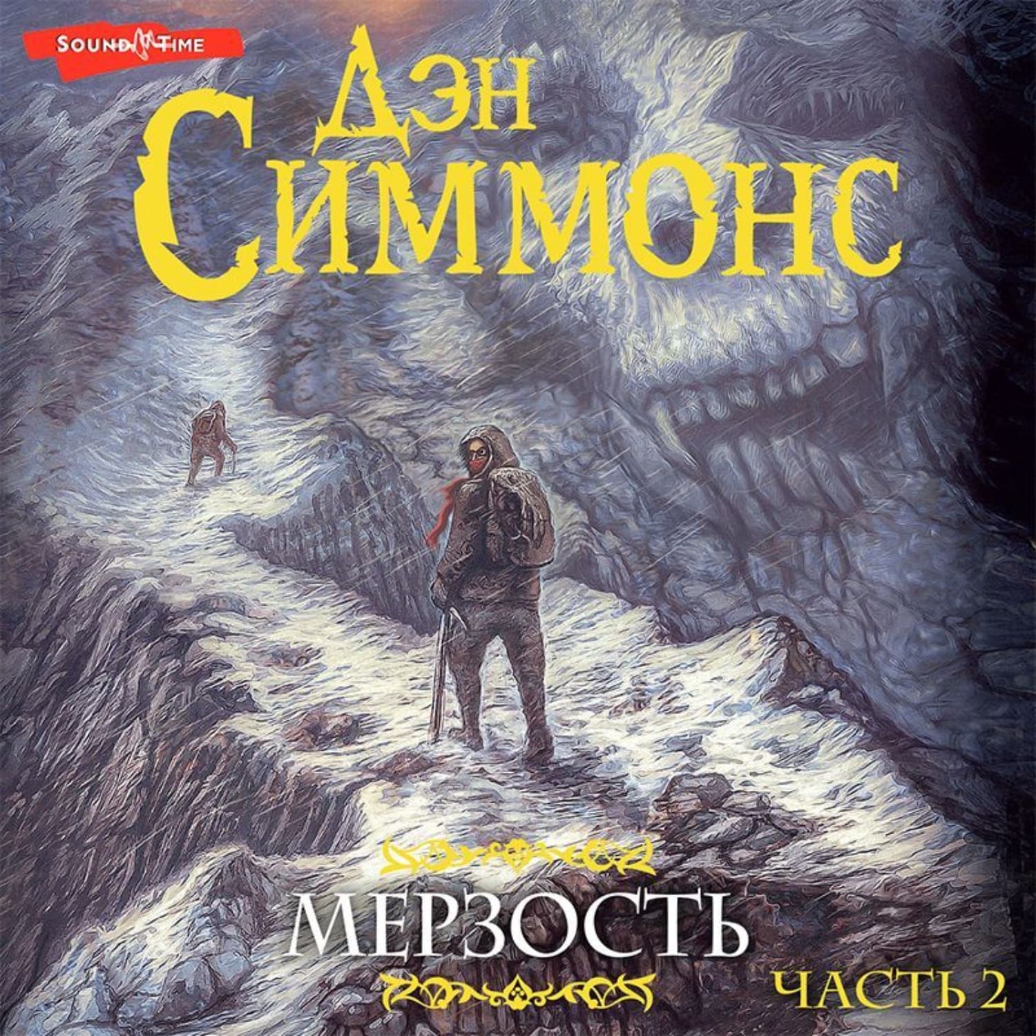 Обложка книги «Мерзость. Часть 2» — Дэн Симмонс