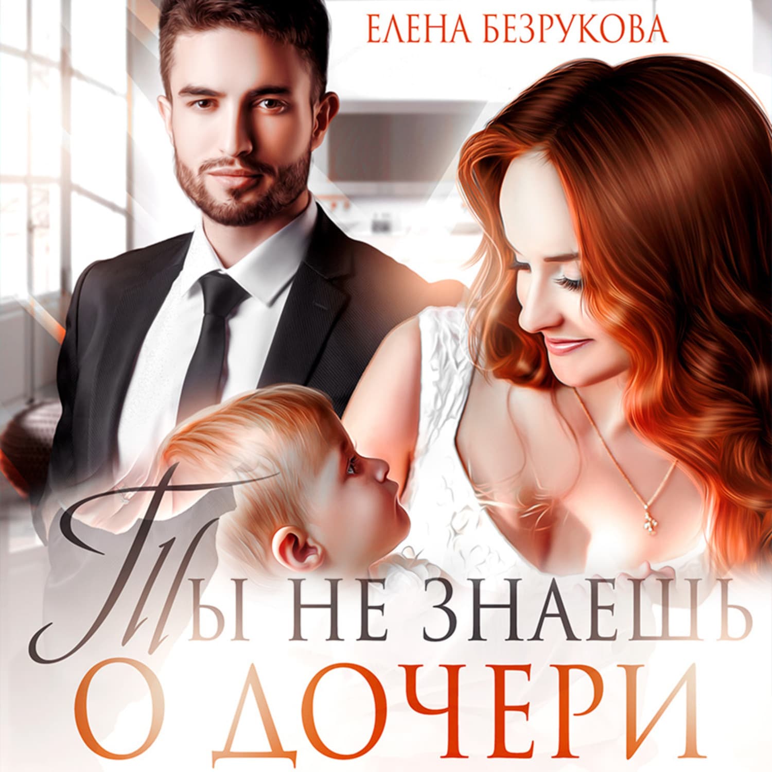 Обложка книги «Ты не знаешь о дочери» — Елена Безрукова