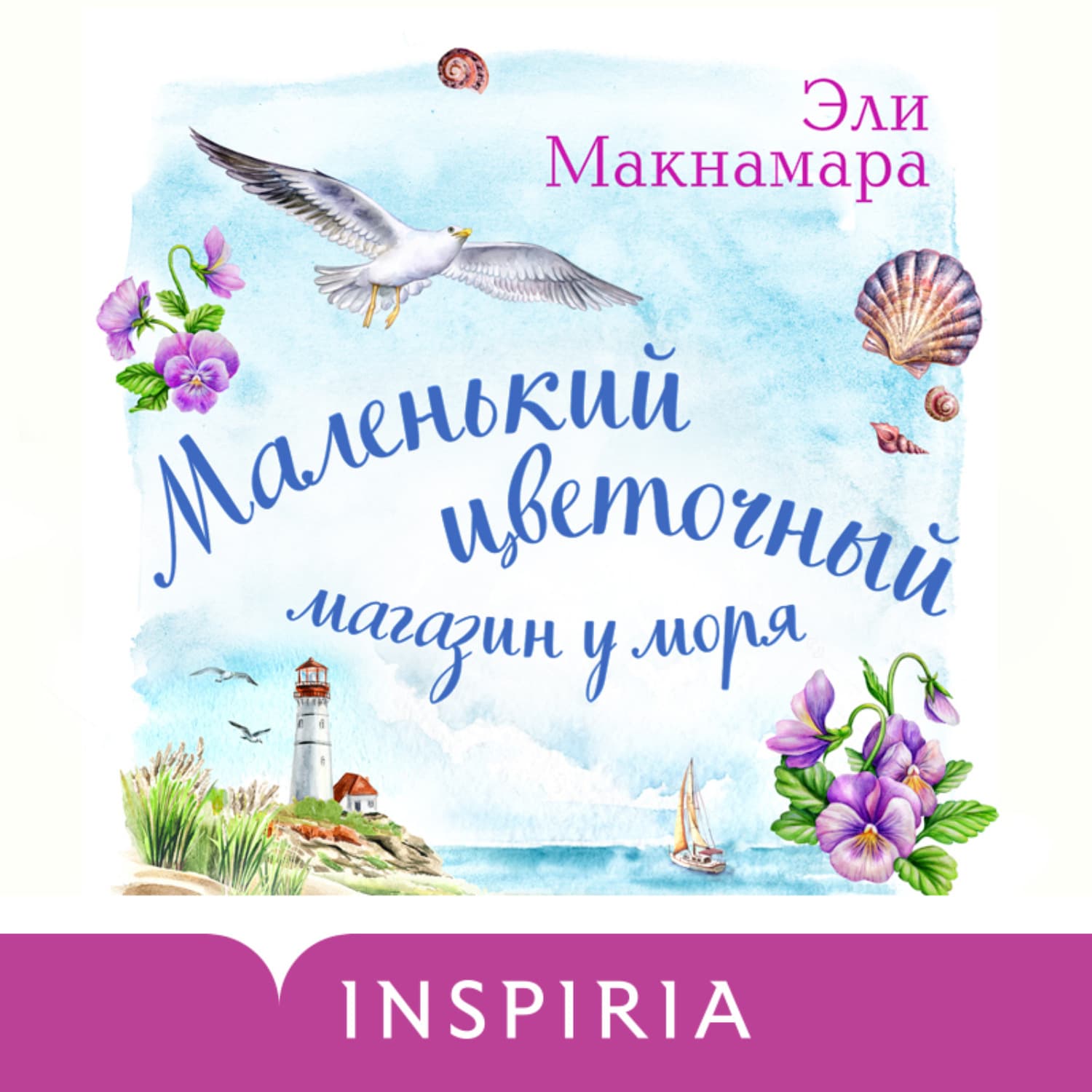 Обложка книги «Маленький цветочный магазин у моря» — Эллен Макнамара