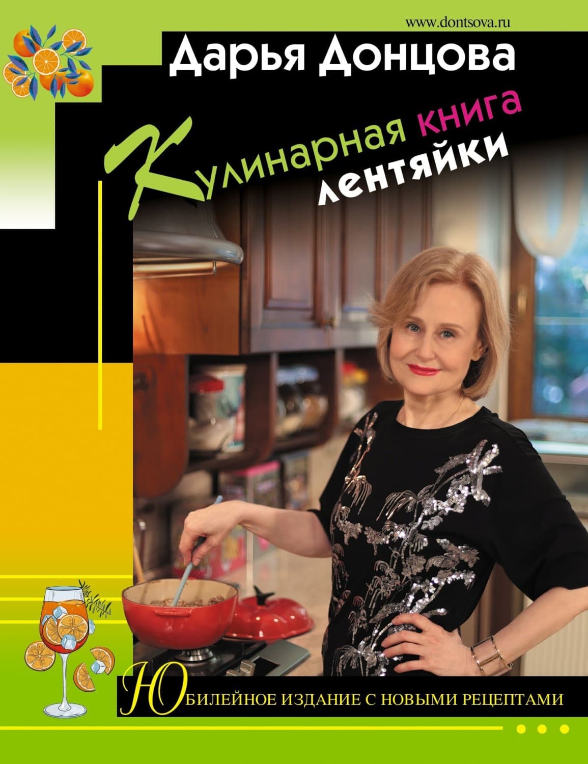 Обложка книги «Кулинарная книга лентяйки. Юбилейное издание с новыми рецептами» — Дарья Донцова