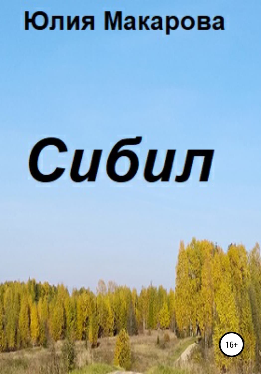 Обложка книги «Сибил» — Юлия Макарова