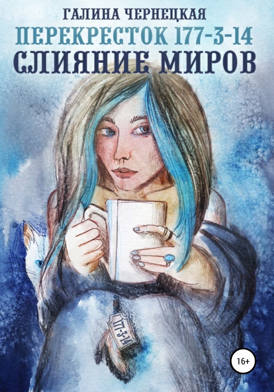 Обложка книги «Перекресток 177-3-14. Слияние миров» — Галина Чернецкая