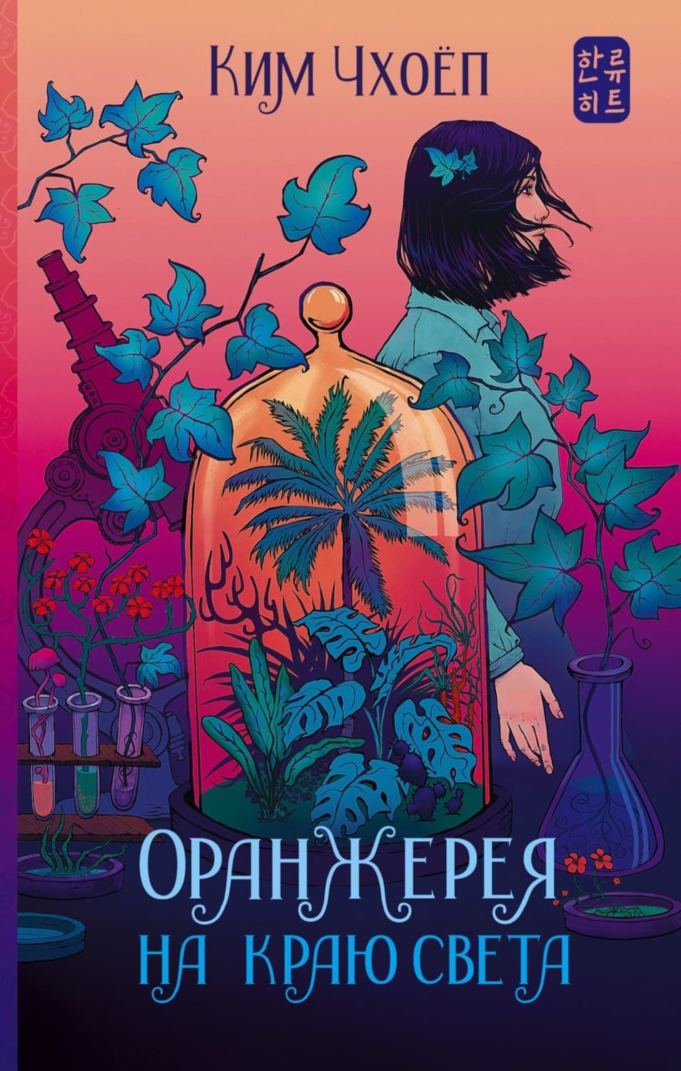 Обложка книги «Оранжерея на краю света» — Ким Чхоёп