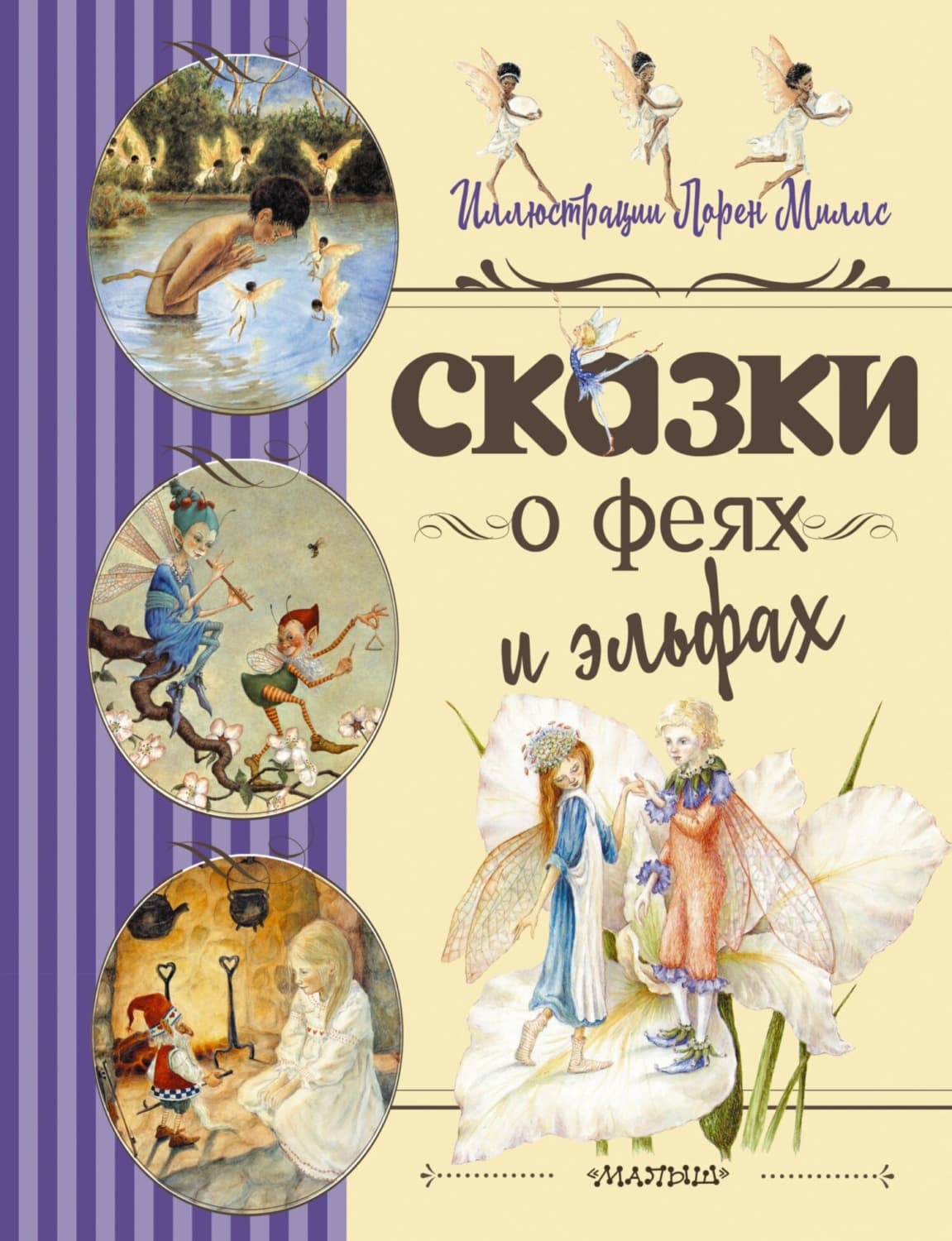 Обложка книги «Сказки о феях и эльфах» — Сборник
