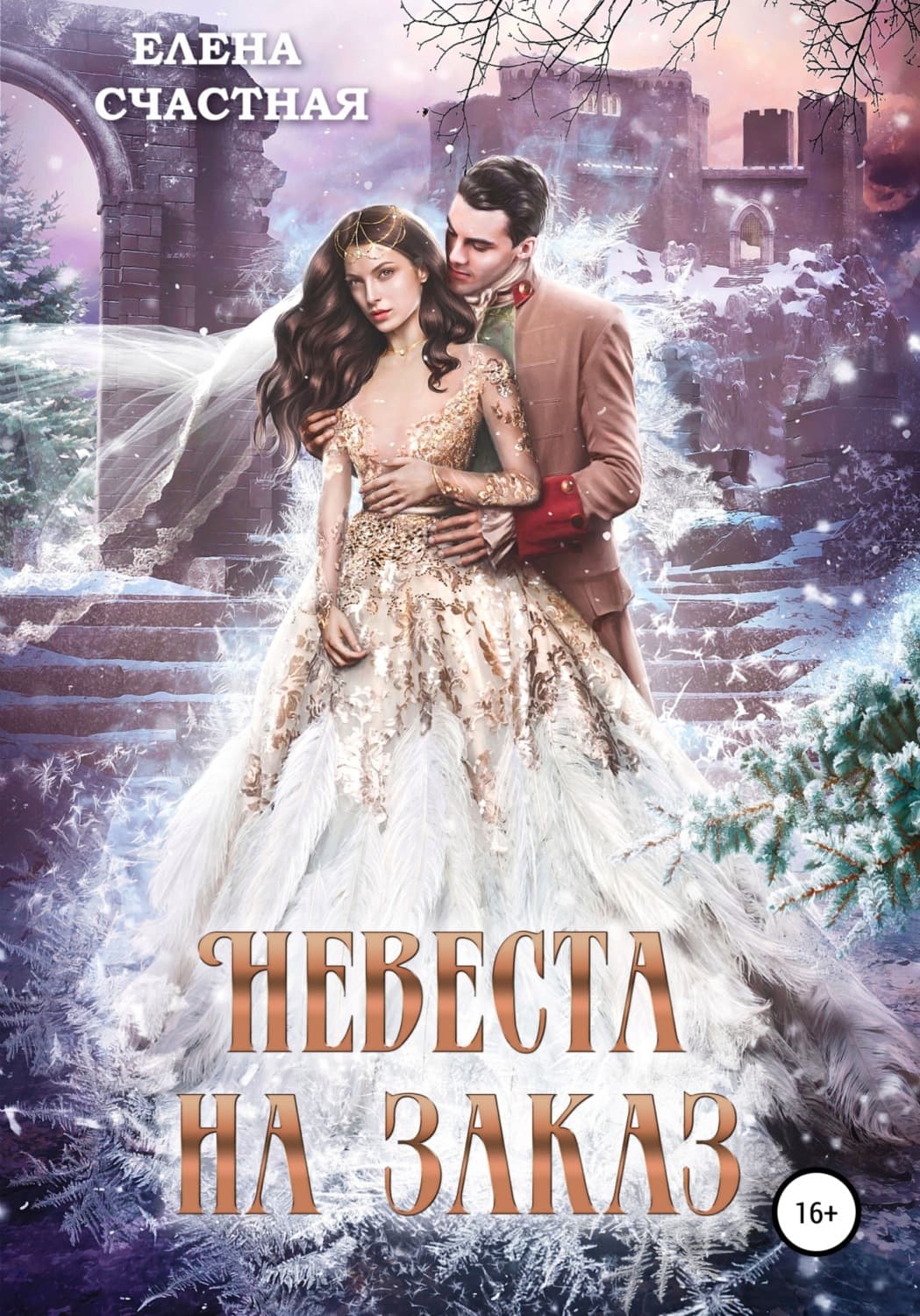 Обложка книги «Невеста на заказ» — Елена Счастная