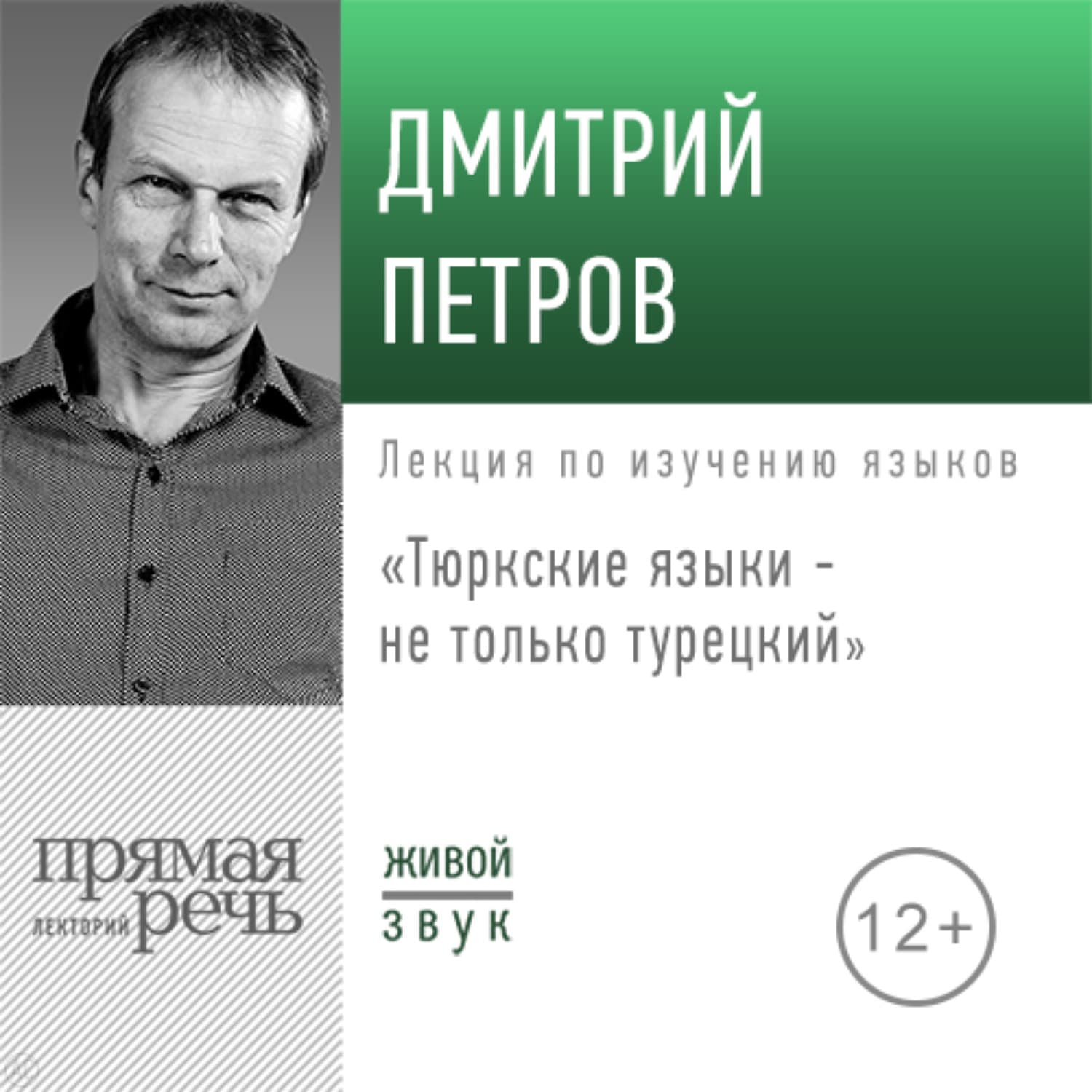 Обложка книги «Лекция «Тюркские языки не только турецкий»» — Дмитрий Петров
