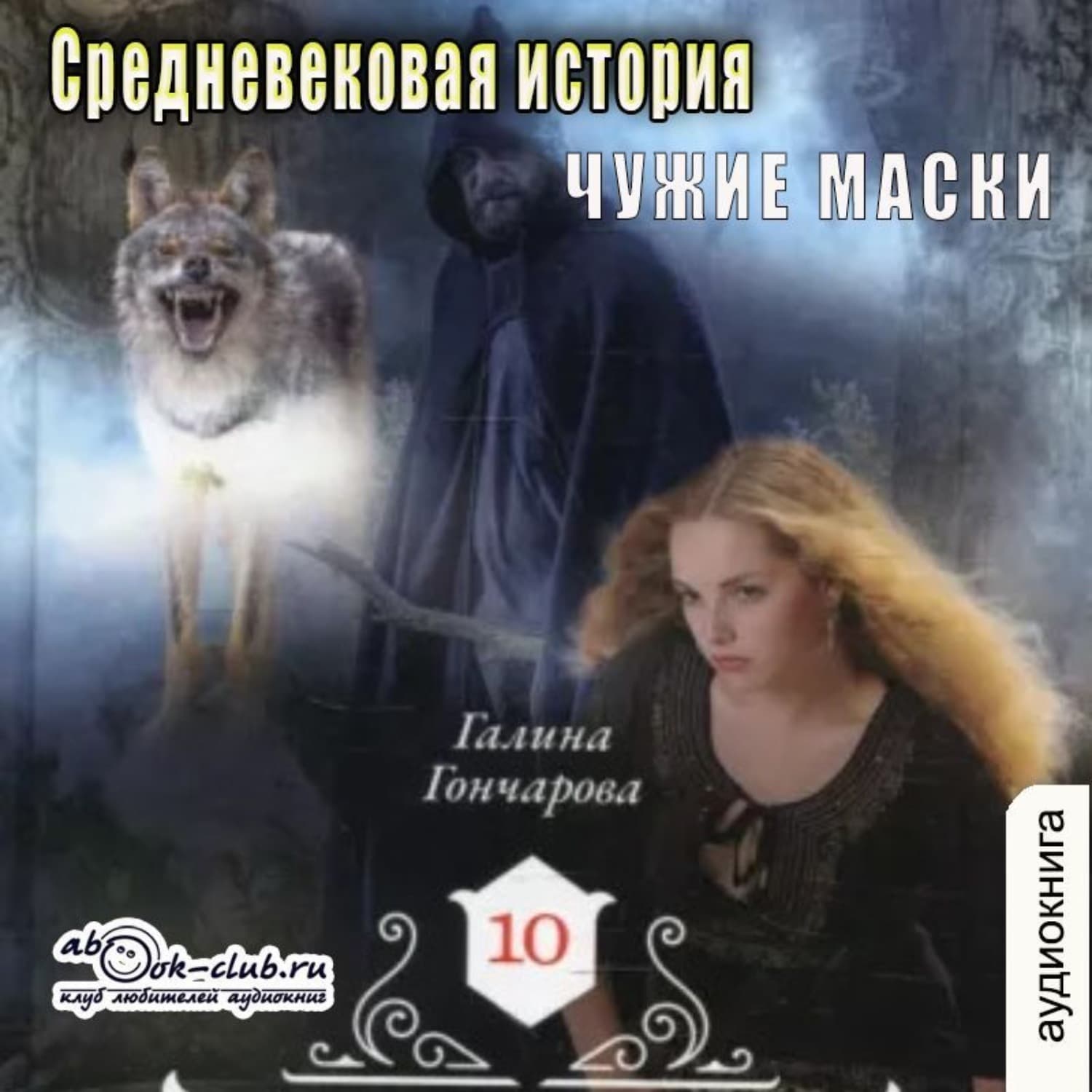Обложка книги «Средневековая история. Чужие маски» — Галина Гончарова