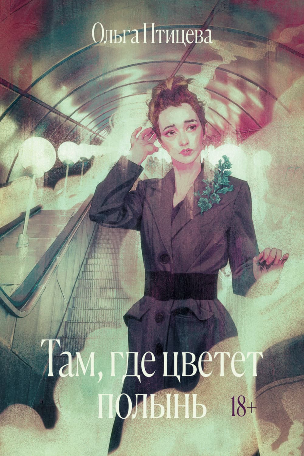 Обложка книги «Там, где цветет полынь» — Ольга Птицева