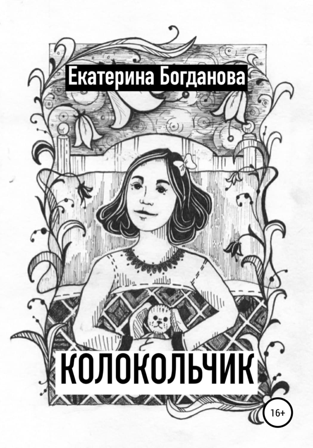 Обложка книги «Колокольчик» — Е. С. Богданова