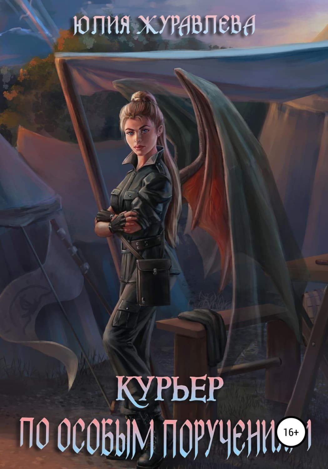 Обложка книги «Курьер по особым поручениям» — Юлия Журавлева