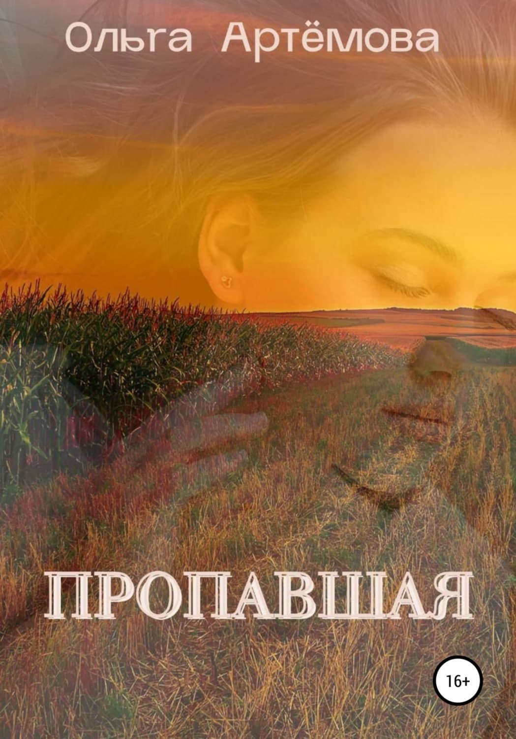 Обложка книги «Пропавшая» — Олеся Артемова