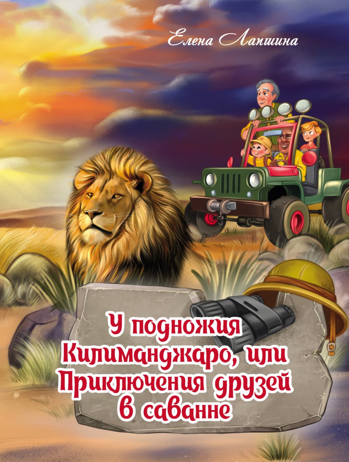 Обложка книги «У подножия Килиманджаро, или Приключения друзей в саванне» — Елена Лапшина