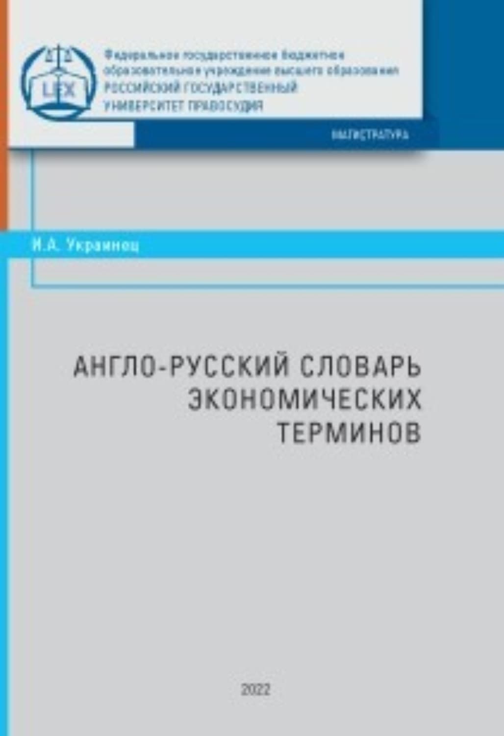 Обложка книги «Англо-русский словарь экономических терминов» — Украинец Ирина
