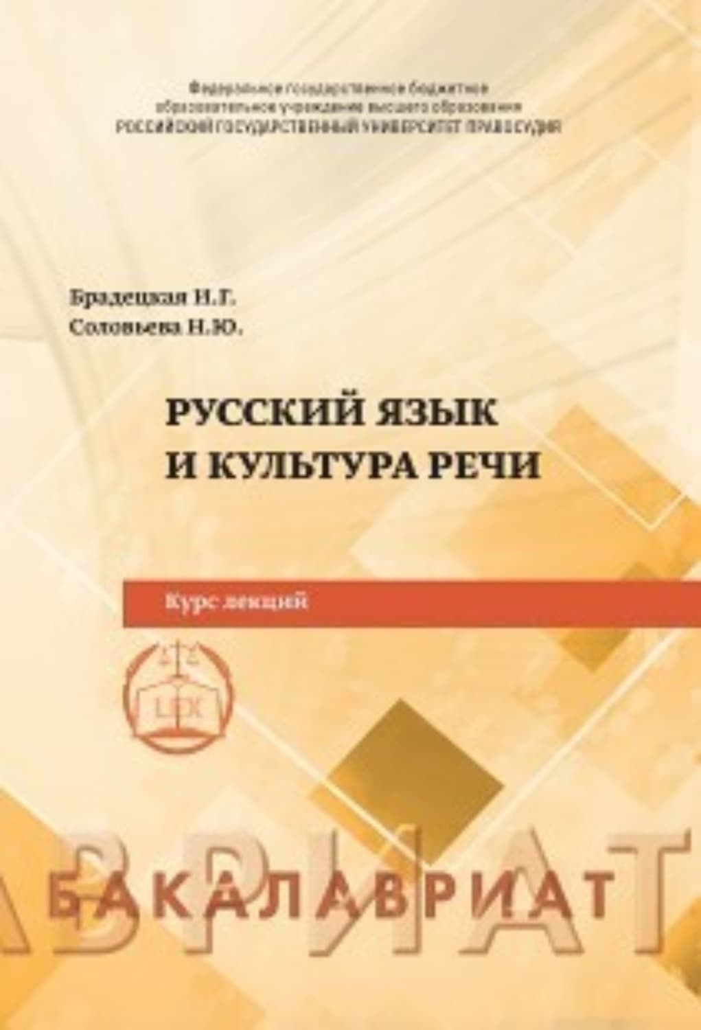 Обложка книги «Русский язык и культура речи» — Н. Н. Соловьева