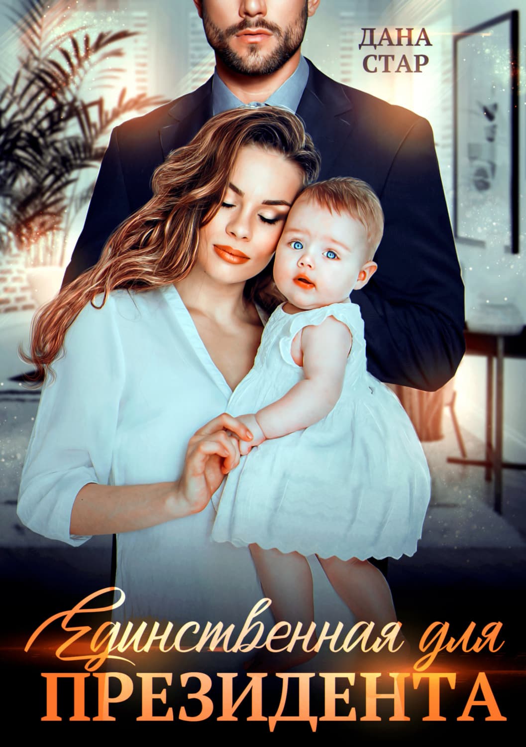 Обложка книги «Единственная для президента» — Дана Стар