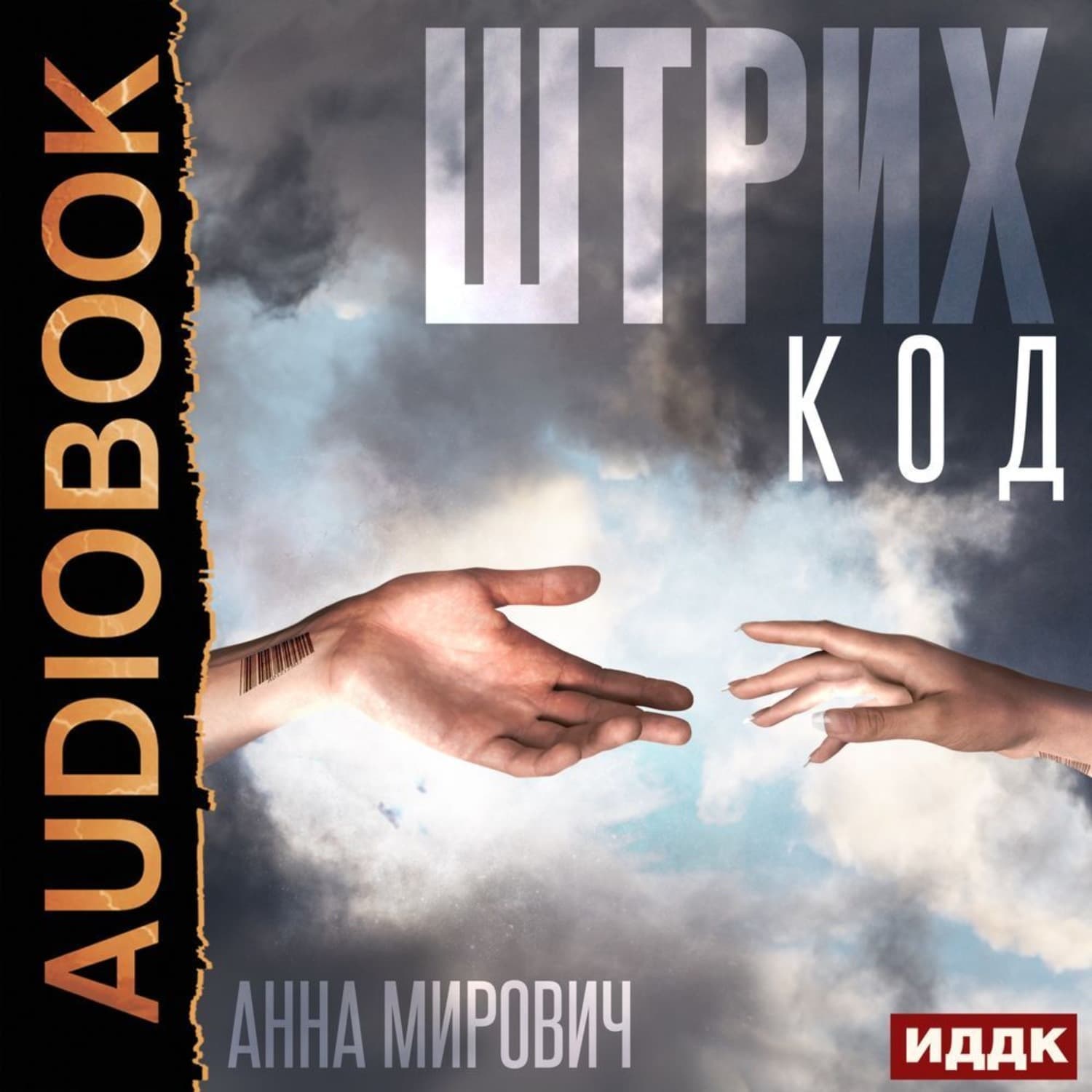 Обложка книги «Штрих-код» — Анна