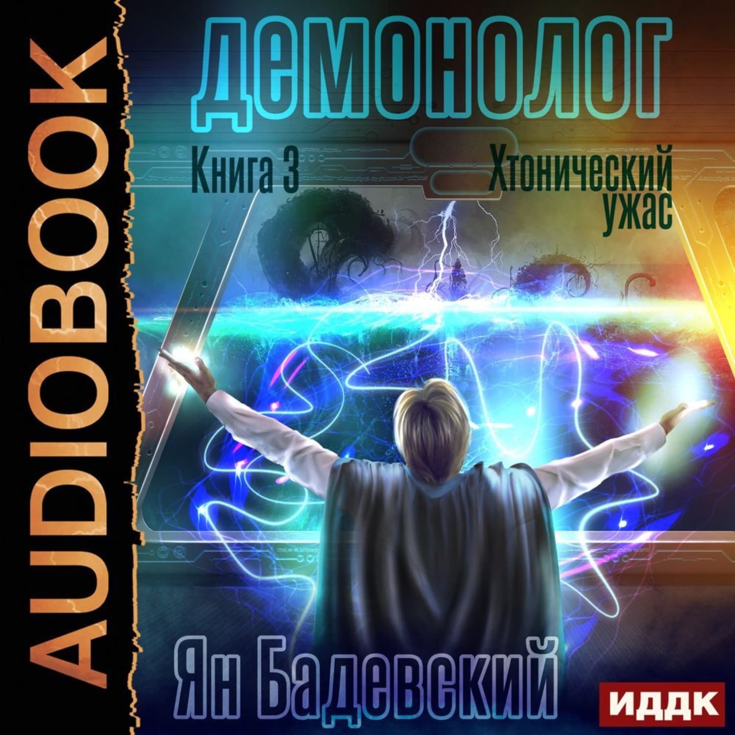 Обложка книги «Демонолог. Книга 3. Хтонический ужас» — Ян Бадевский