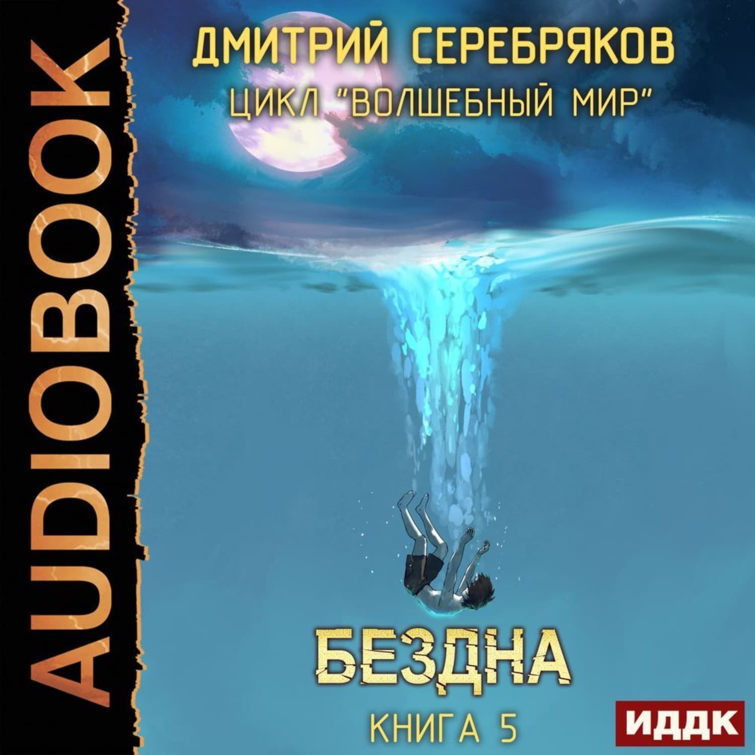 Обложка книги «Бездна» — Дмитрий Серебряков
