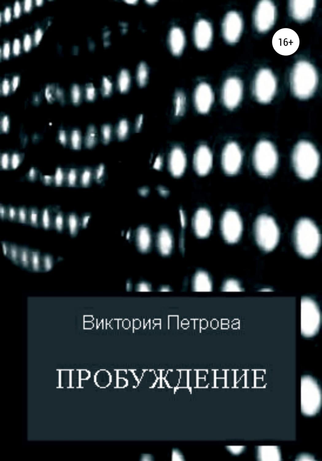 Обложка книги «Пробуждение» — Виктория Петрова