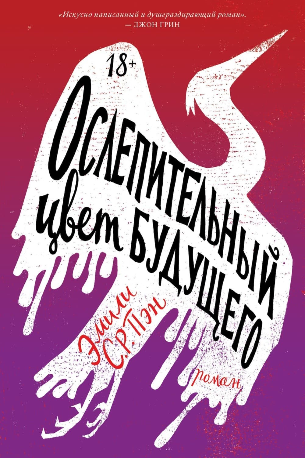 Обложка книги «Ослепительный цвет будущего» — Эмили С.Р. Пэн