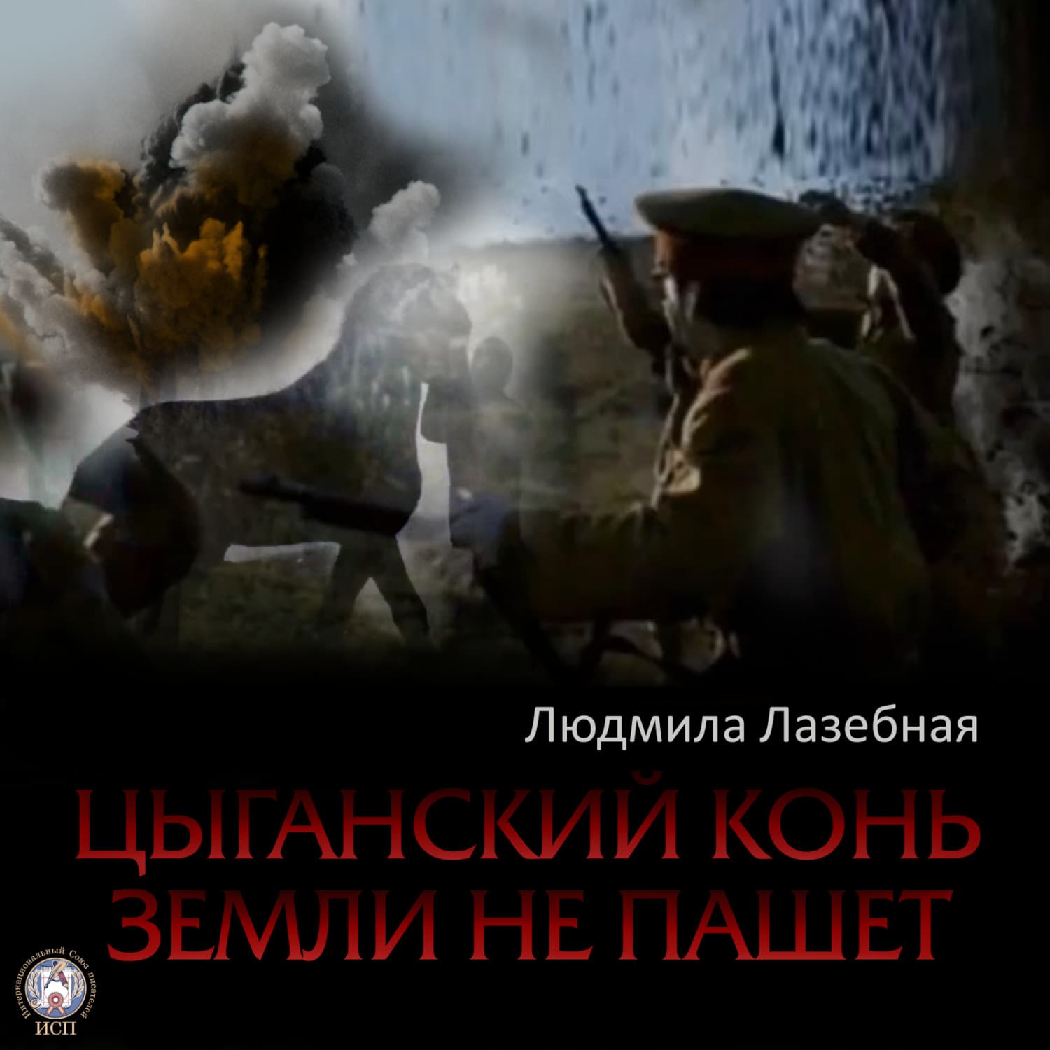 Обложка книги «Цыганский конь земли не пашет» — Людмила Лазебная