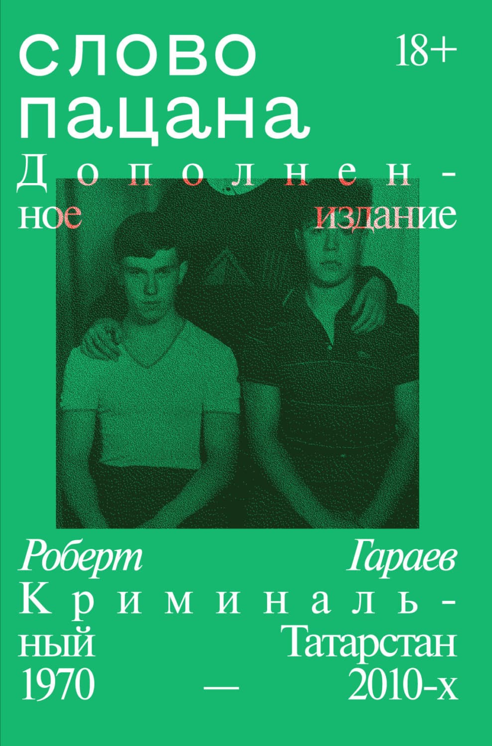 Обложка книги «Слово пацана. Криминальный Татарстан 1970–2010-х. Дополненное издание» — Роберт Гараев