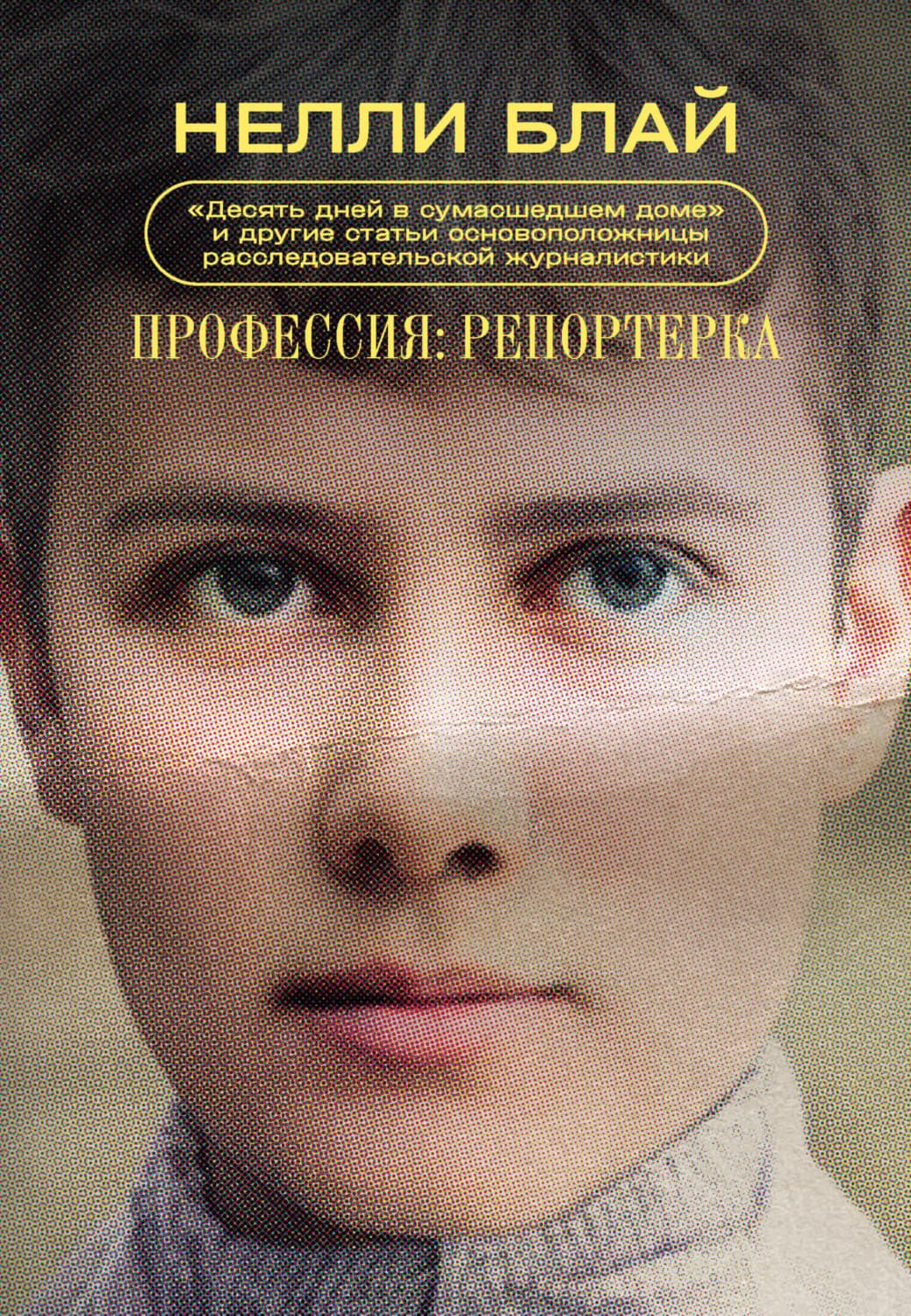 Обложка книги «Профессия: репортерка. «Десять дней в сумасшедшем доме» и другие статьи основоположницы расследовательской журналистики» — Нелли Блай