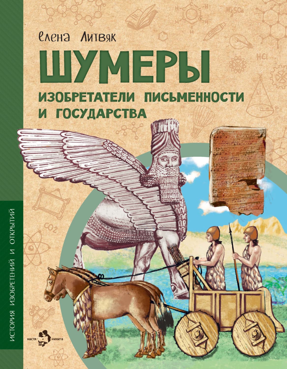 Обложка книги «Шумеры. Изобретатели письменности и государства» — Елена Литвяк