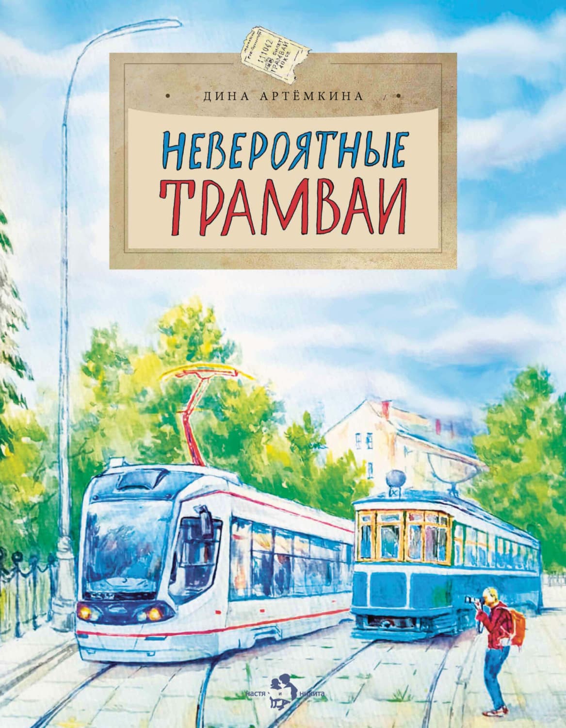 Обложка книги «Невероятные трамваи» — Дина Артёмкина