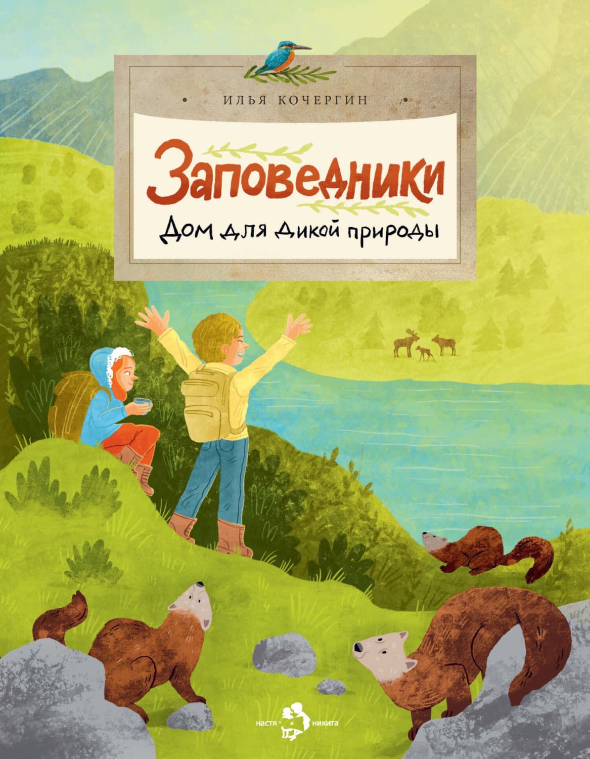 Обложка книги «Заповедники. Дом для дикой природы» — Илья Кочергин