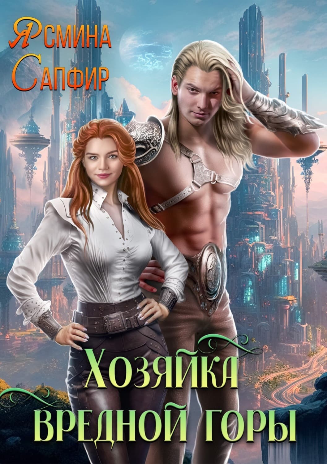Обложка книги «Хозяйка вредной горы» — Сапфир Ясмина