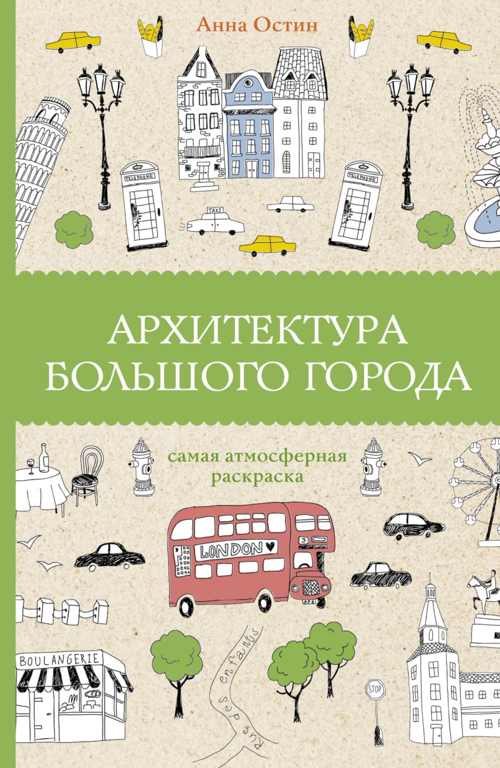 Обложка книги «Архитектура большого города» — Анна Остин