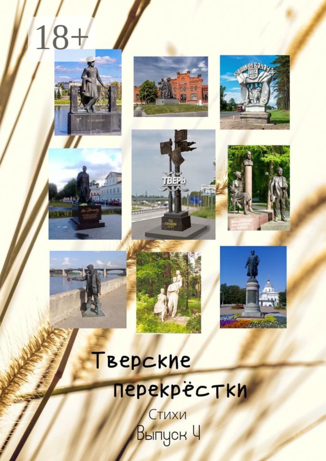 Обложка книги «Тверские перекрёстки. Выпуск 4» — Виктор Серов
