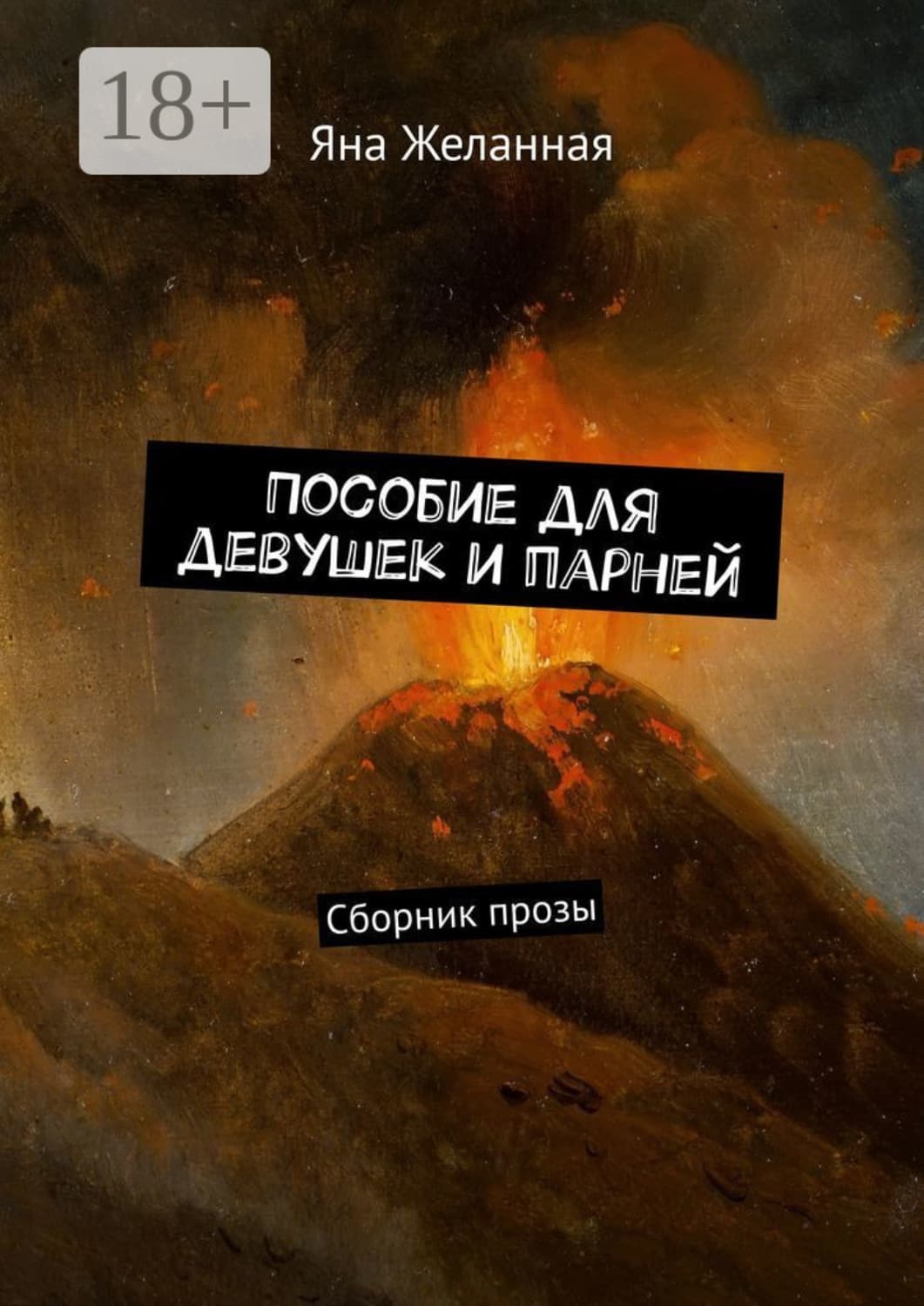 Обложка книги «Пособие для девушек и парней. Сборник прозы» — Яна Желанная