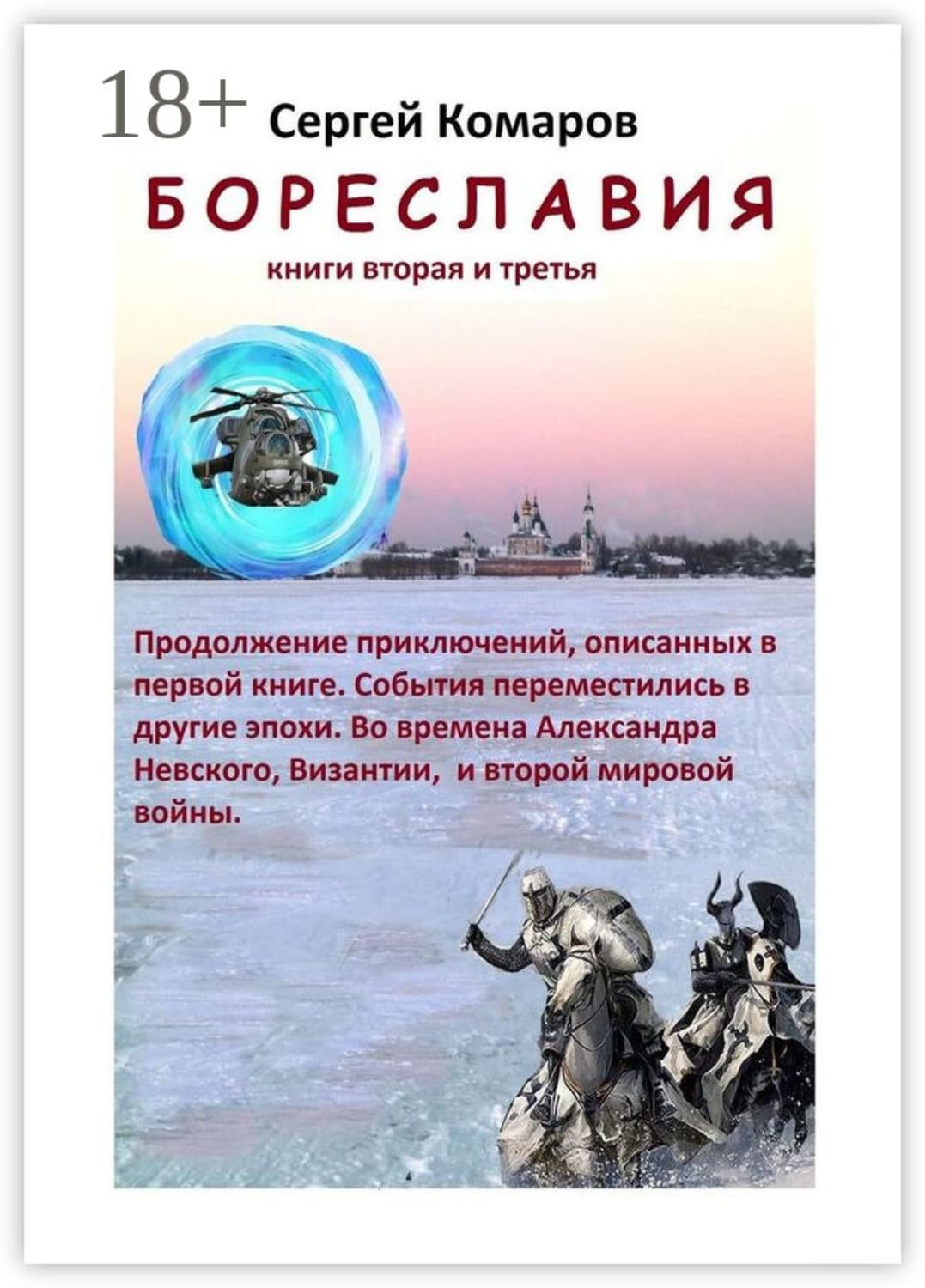 Обложка книги «Бореславия. Книга вторая и третья» — Станислав Комаров