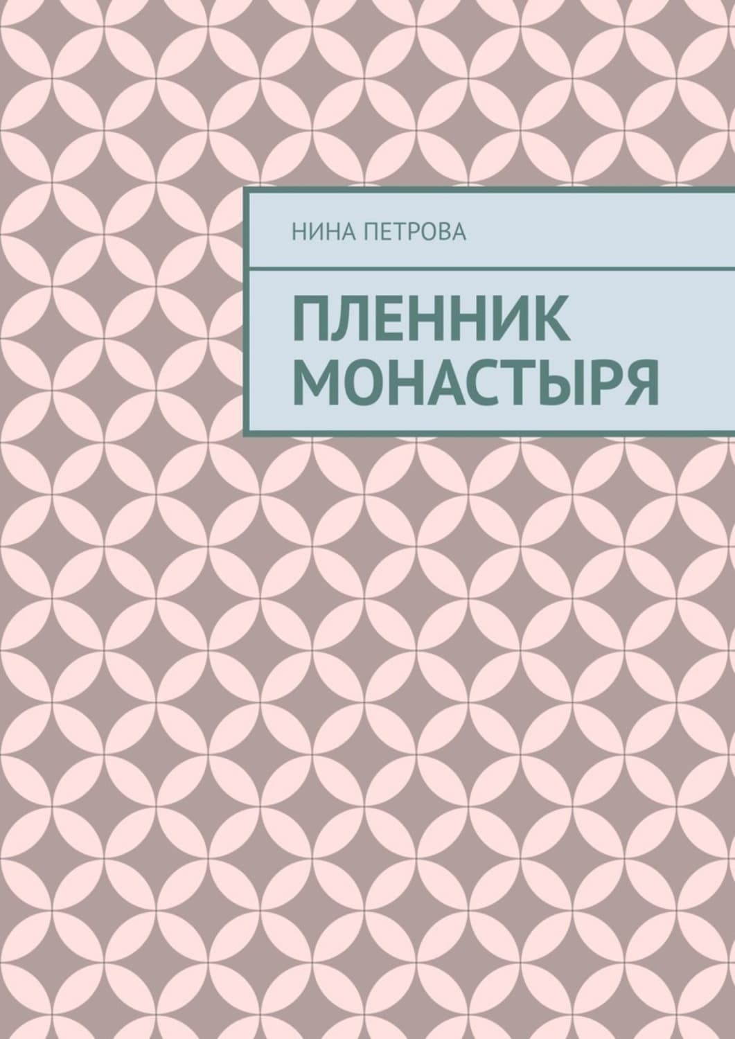 Обложка книги «Пленник монастыря» — Н. А. Петрова