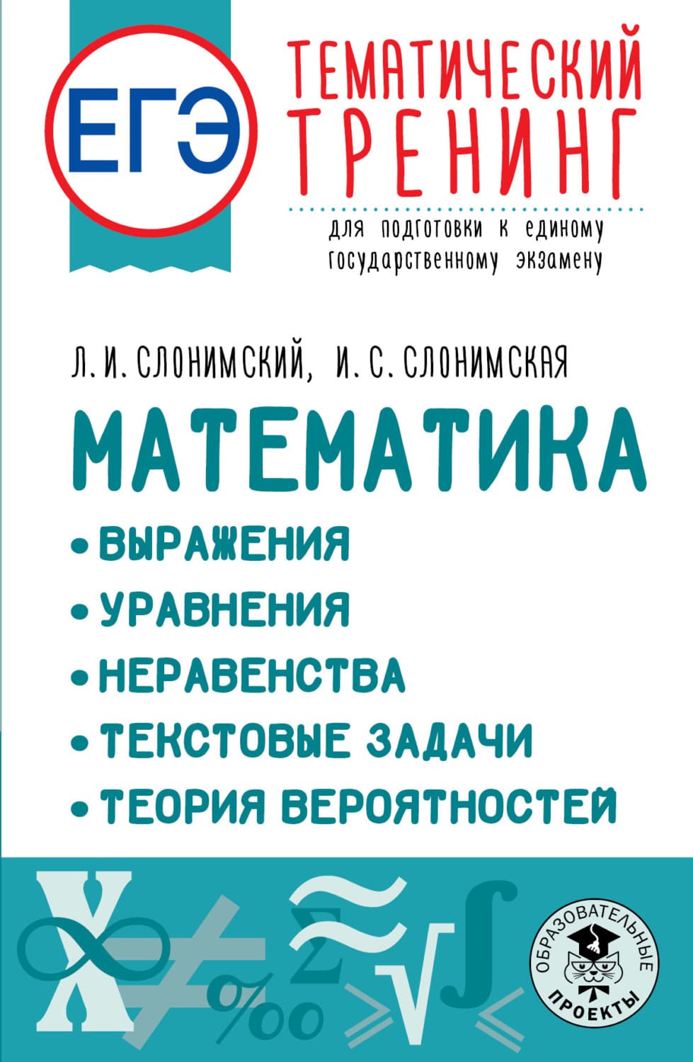 Обложка книги «ЕГЭ Математика: Выражения. Уравнения. Неравенства. Текстовые задачи. Теория вероятностей. Тематический тренинг для подготовки к единому государственному экзамену» — Лев Слонимский