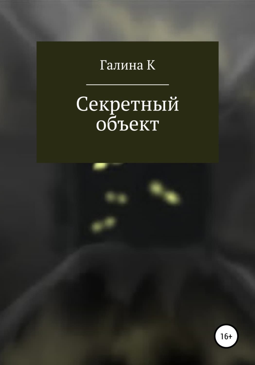 Обложка книги «Секретный объект» — Кизима Галина